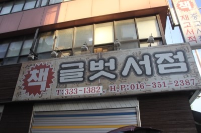 글벗서점 이미지