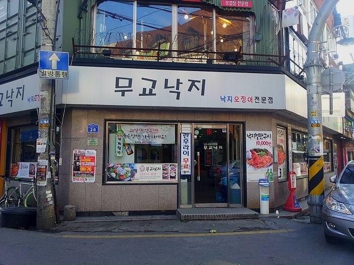 무교낙지 이미지