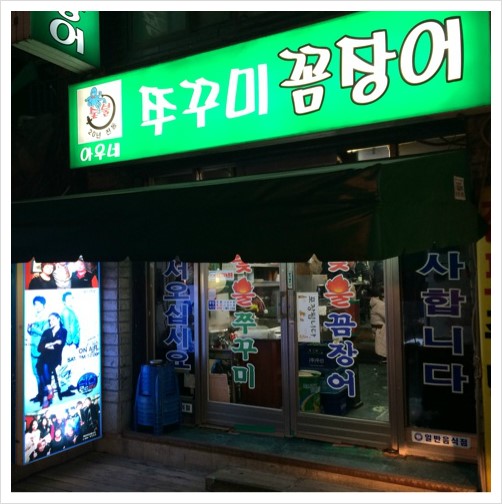아우네쭈꾸미 이미지
