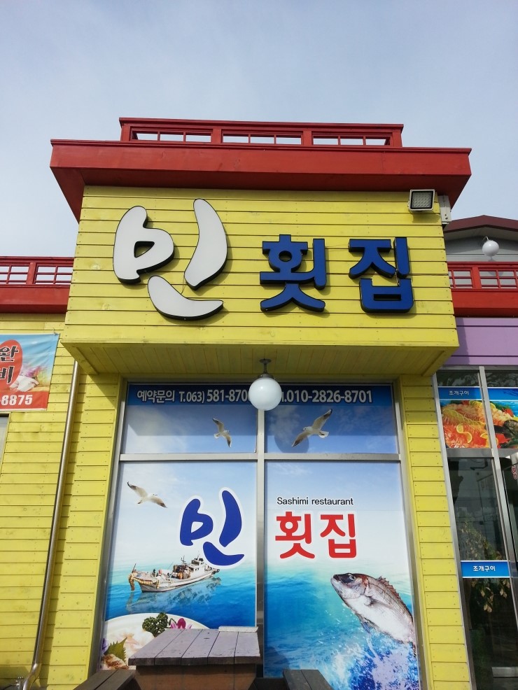 민횟집 이미지