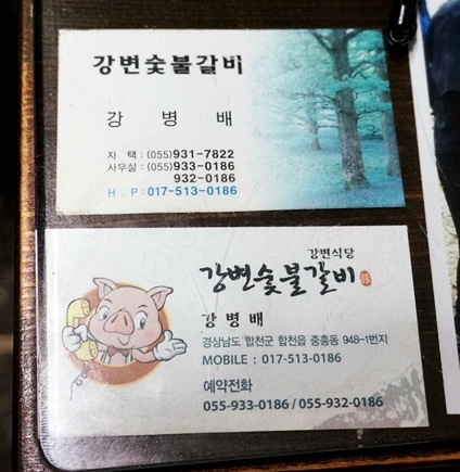 강변숯불갈비 이미지