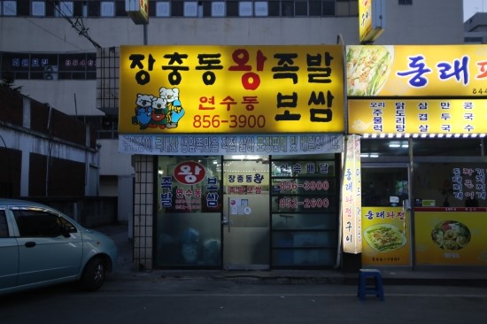장충동왕족발보쌈 이미지