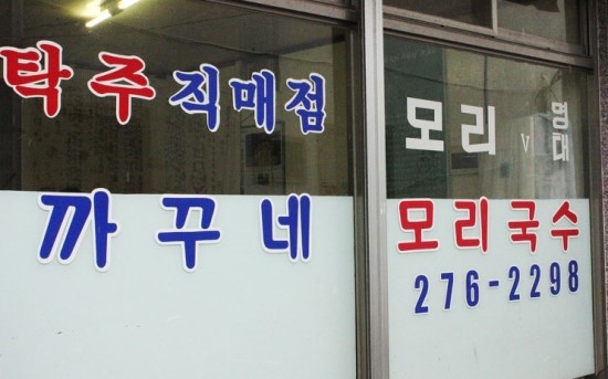 탁주직매점 이미지