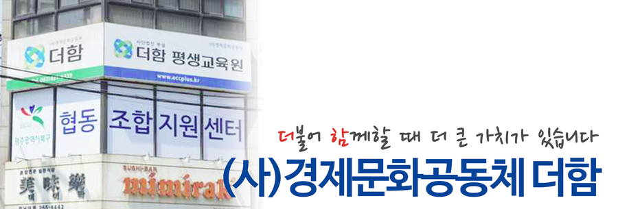 경제문화공동체더함 이미지
