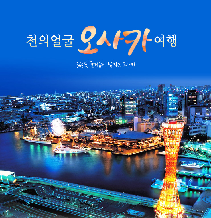 [일본 여행] 오사카 패키지 여행 코스 안내 (오사카 / 나라 / 교토 / 고베) : 네이버 블로그