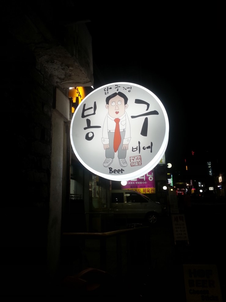 봉구비어까치산역1호점 이미지