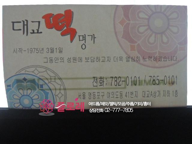 대교떡집 이미지