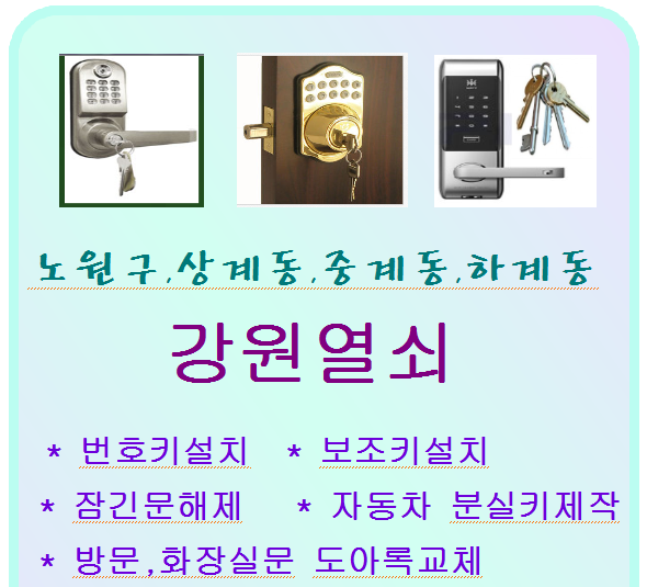 열쇠/도어락/잠긴문/중계동 이미지