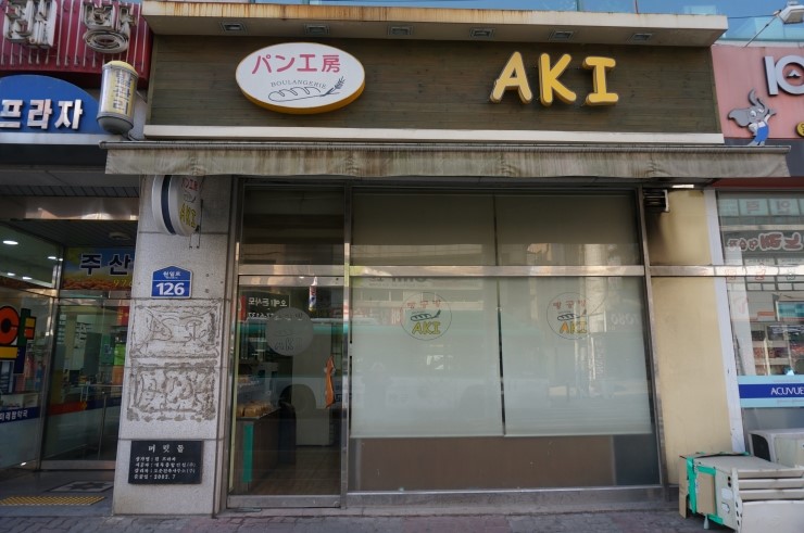빵공방AKI 이미지
