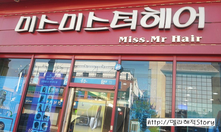 미스미스터헤어 이미지