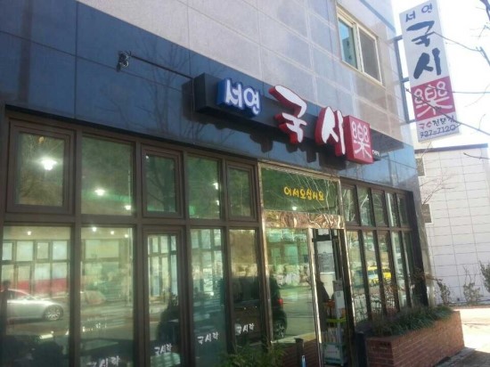 국시락 이미지