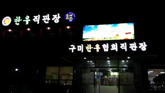송림한우직판장 이미지