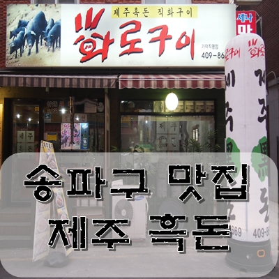 제주흑돈화로구이 이미지