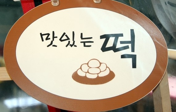 현대떡집 이미지