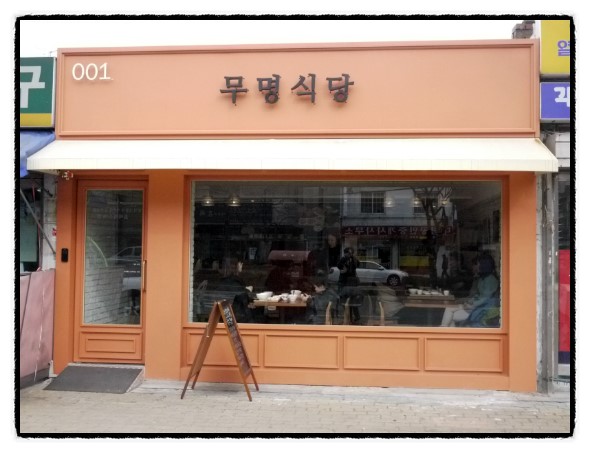 정은이네 식당 이미지