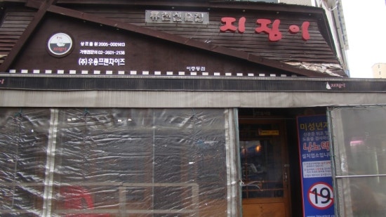 지짐이이충동점 이미지