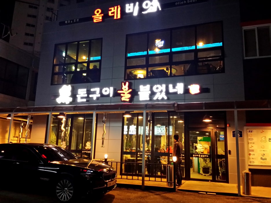 돈구이불붙었네 이미지