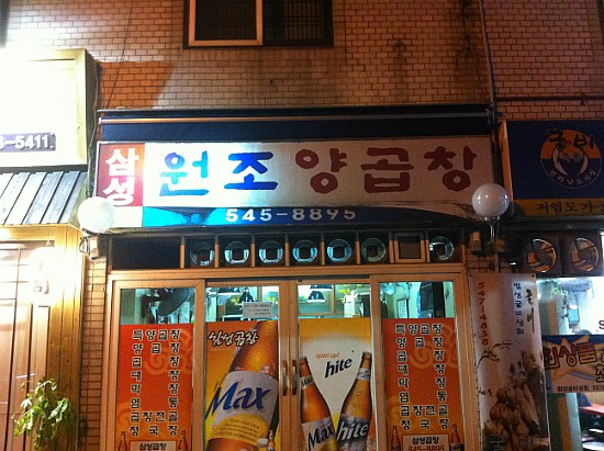 삼성곱창 이미지