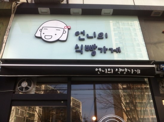 언니의 식빵가게 이미지