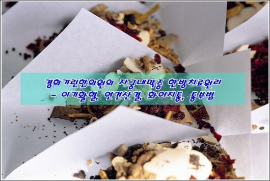 경희결한의원 이미지
