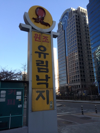 무교동낙지생각 이미지
