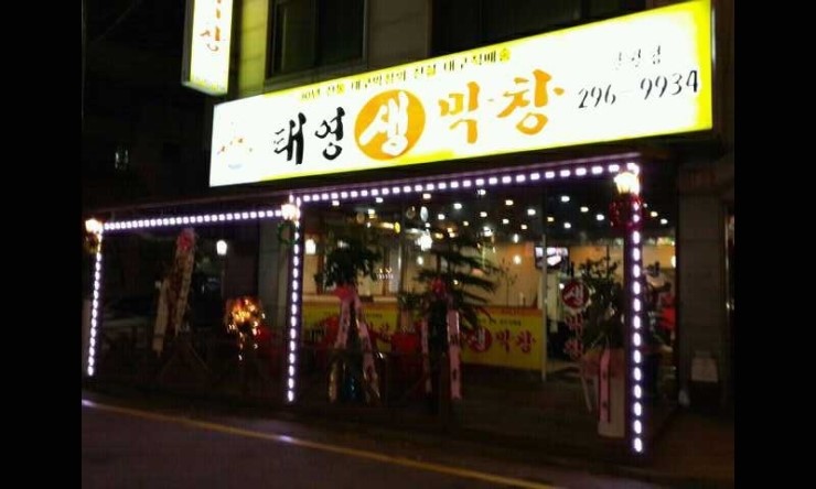 태영생막창 이미지