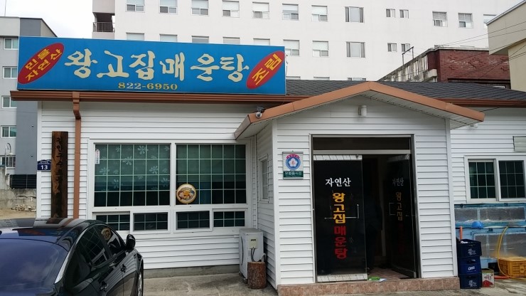 왕고집매운탕 이미지