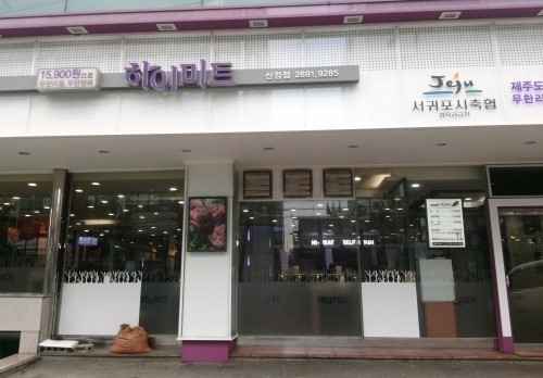 하이미트(주) 이미지