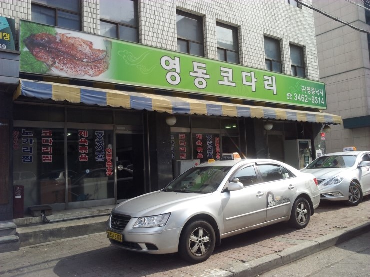 영동코다리 이미지