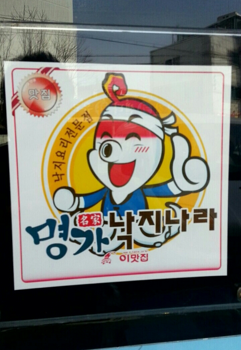 낙지나라 이미지