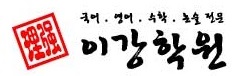 이강학원 이미지