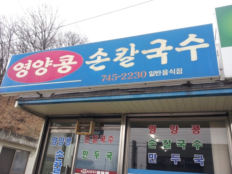 영양콩손칼국수 이미지