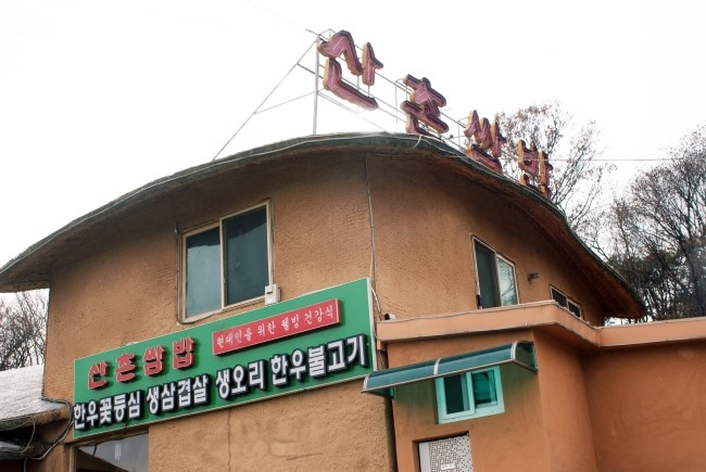 산촌쌈밥 이미지
