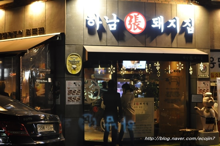 하남돼지집 서초점 이미지