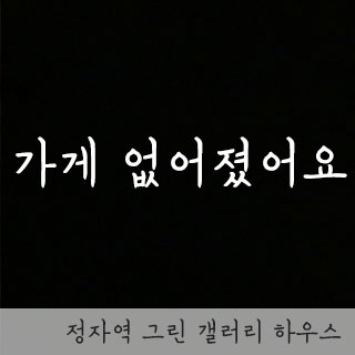 그린하우스갤러리 이미지