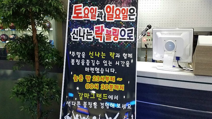 갈마그랜드볼링센터 이미지
