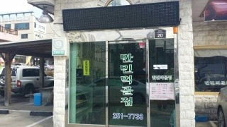 만민먹골집 이미지