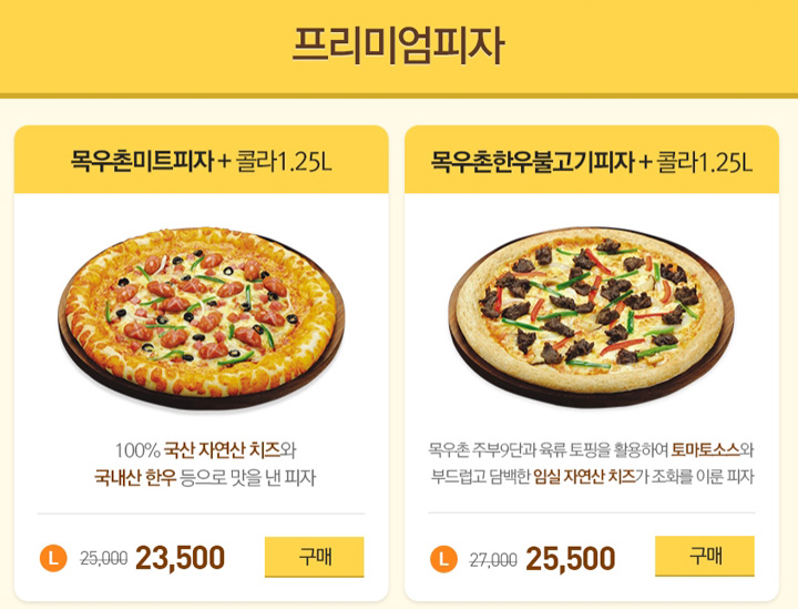 또래오래목우촌참피자 이미지