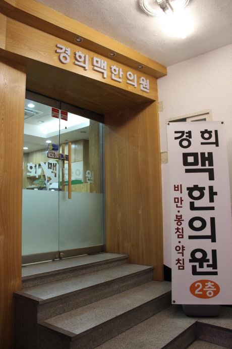 종로한의원 이미지