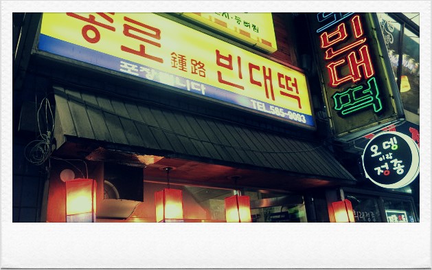 사당빈대떡 이미지