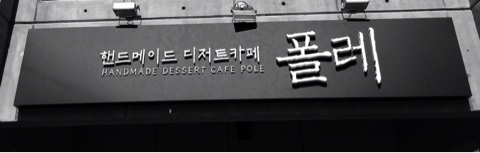 폴레 폴레(Pole Pole) 이미지