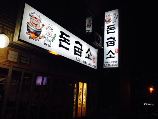돈굽소 이미지