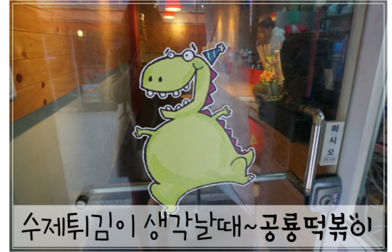 공룡떡볶이 이미지