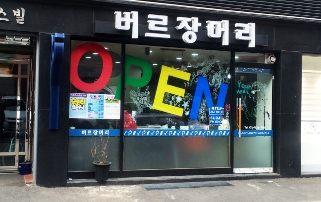 버르장머리 미용실 이미지