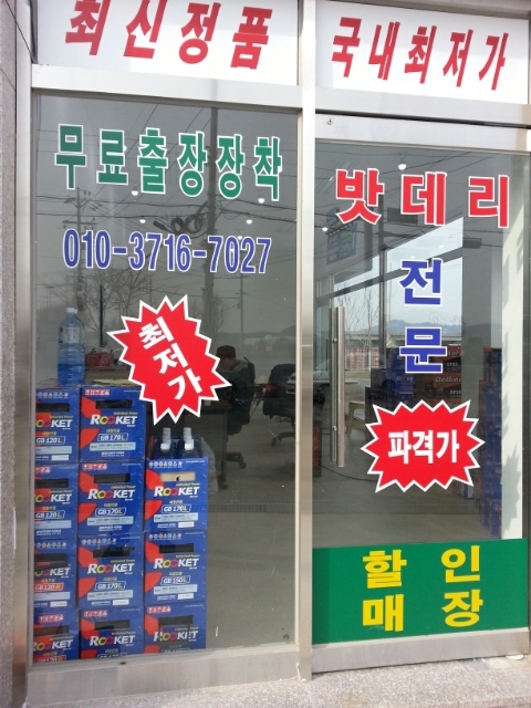 제일자동차배터리출장밧데리 이미지