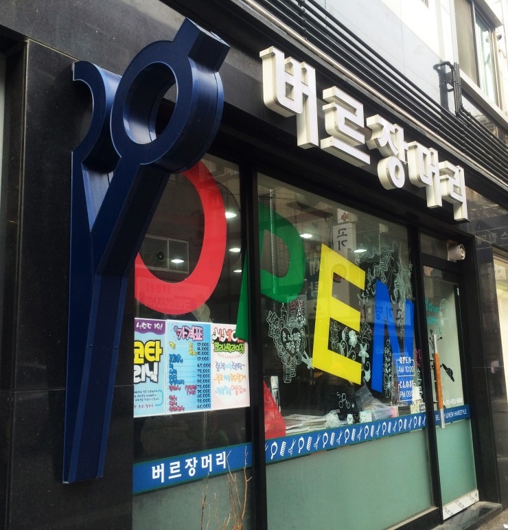 버르장머리 미용실 이미지
