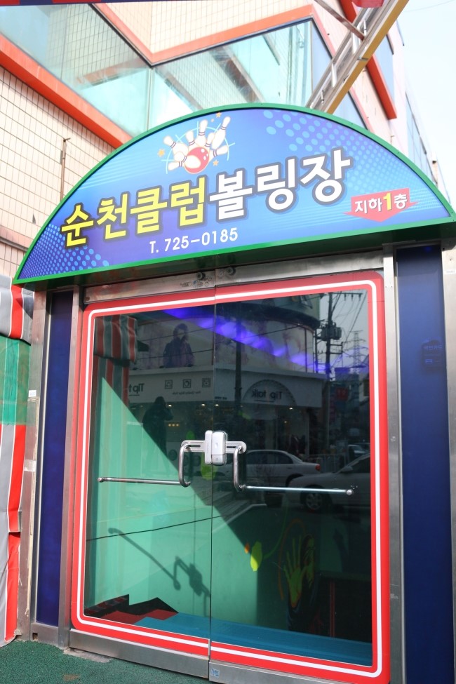 탑볼링장 이미지