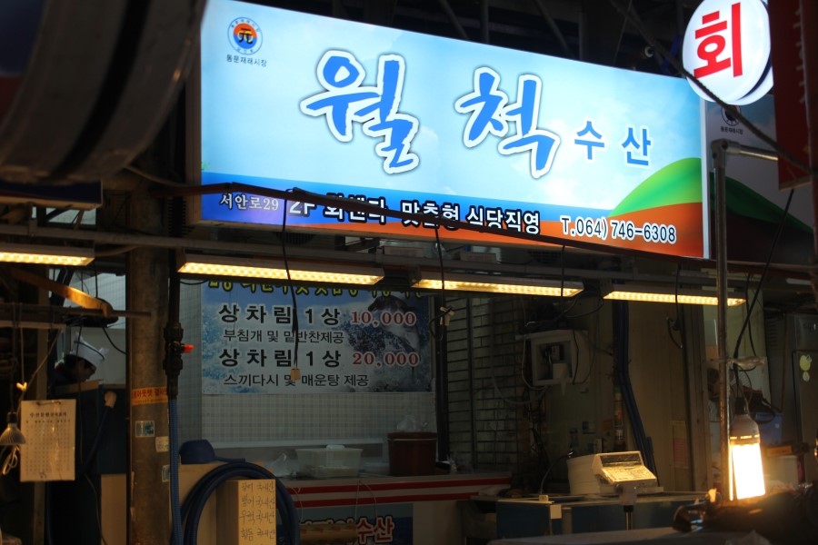 월척횟집 이미지