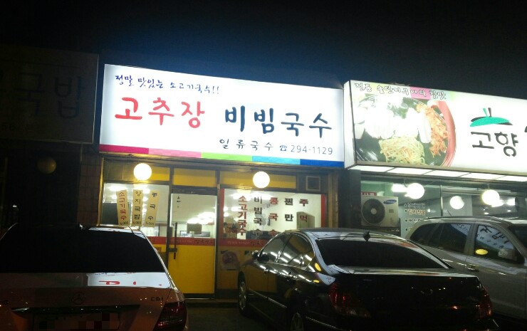 일류국수 이미지