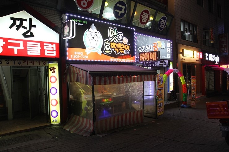 맛존호떡볶이 이미지